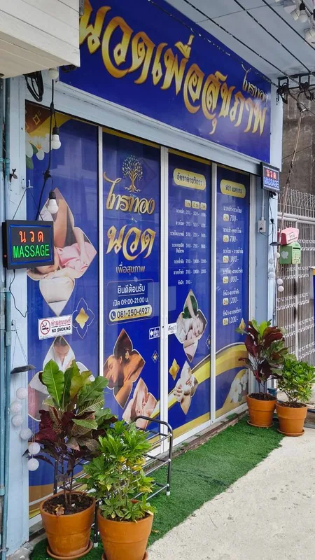 หน้าร้านไทรทองนวดเพื่อสุขภาพ ถนนบางขุนนนท์ เขตบางกอกน้อย