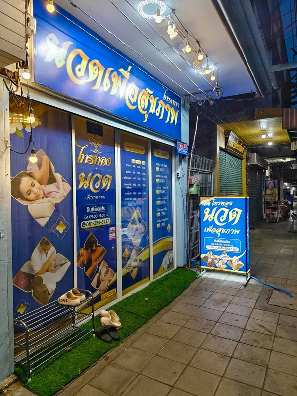 ทางเข้าร้านไทรทองนวดเพื่อสุขภาพ สาขาบางขุนนนท์