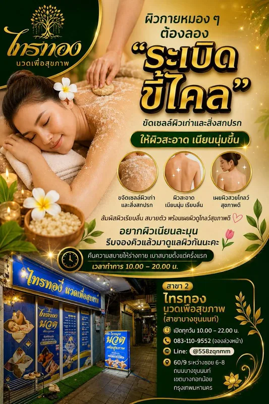 โปรโมชั่นระเบิดขี้ไคล ขัดผิวสมุนไพร ไทรทองนวดเพื่อสุขภาพ