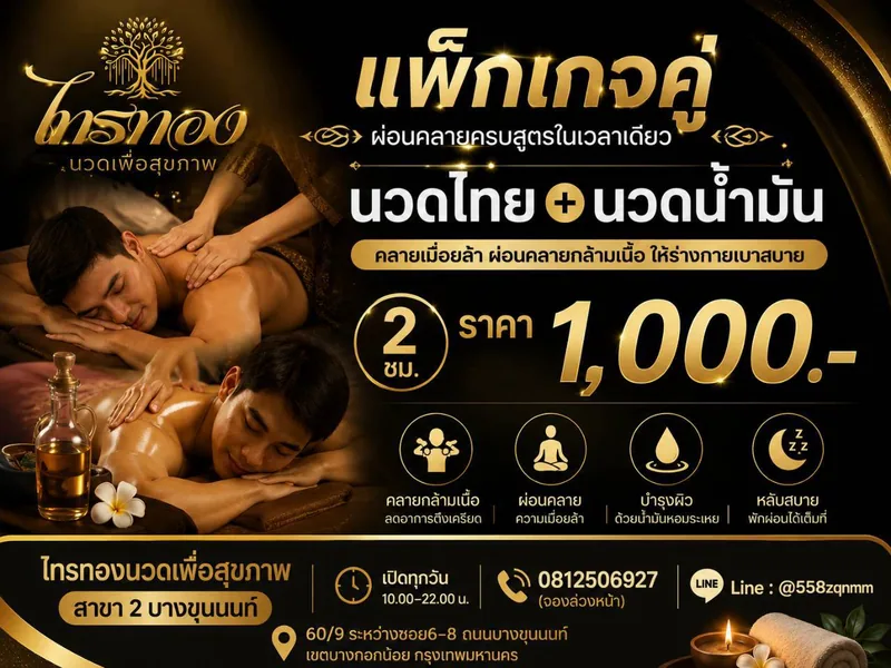 แพ็กเกจคู่ นวดไทย + นวดน้ำมัน 2 ชั่วโมง 1,000 บาท