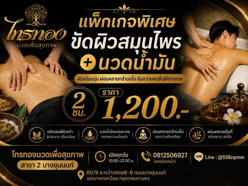 แพ็กเกจขัดผิวสมุนไพร + นวดน้ำมัน 2 ชั่วโมง 1,200 บาท
