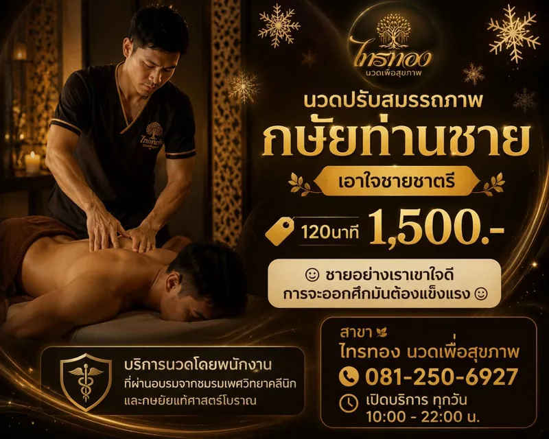 โปรแกรมนวดกษัยท่านชาย 120 นาที 1,500 บาท
