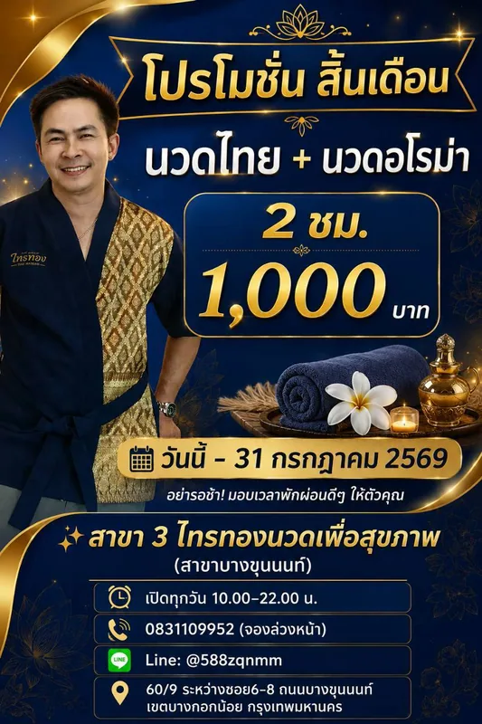 โปรโมชั่นนวดไทย + นวดอโรม่า 2 ชั่วโมง 1,000 บาท