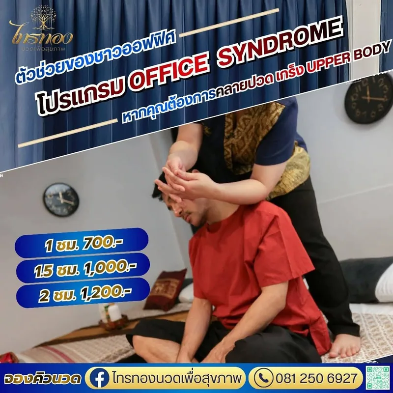 โปรแกรมนวดแก้ออฟฟิศซินโดรม คอ บ่า ไหล่
