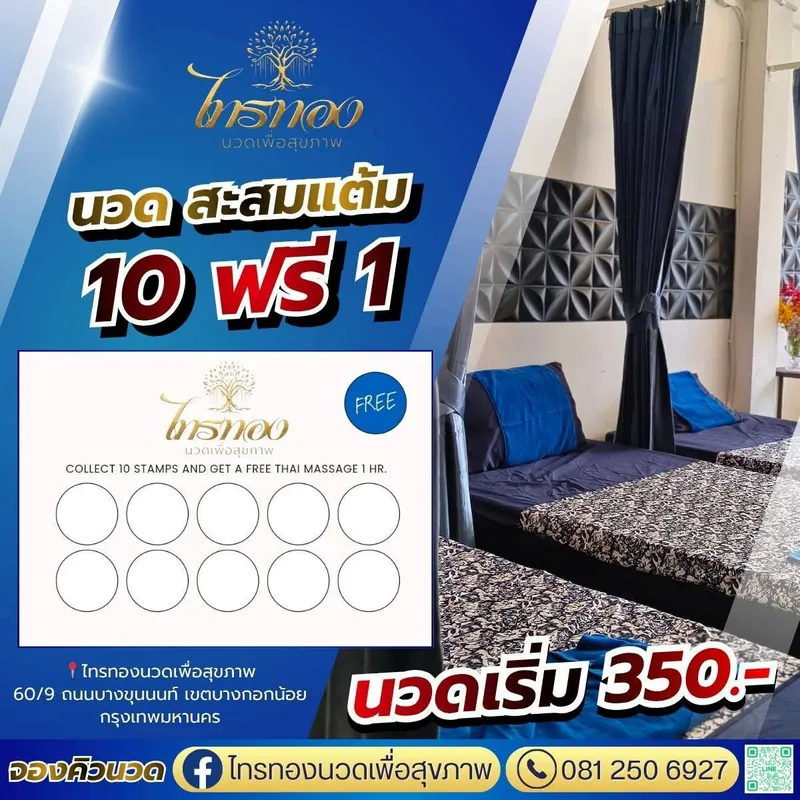บัตรสะสมแต้ม นวดครบ 10 ครั้ง ฟรี 1 ครั้ง นวดเริ่ม 350 บาท