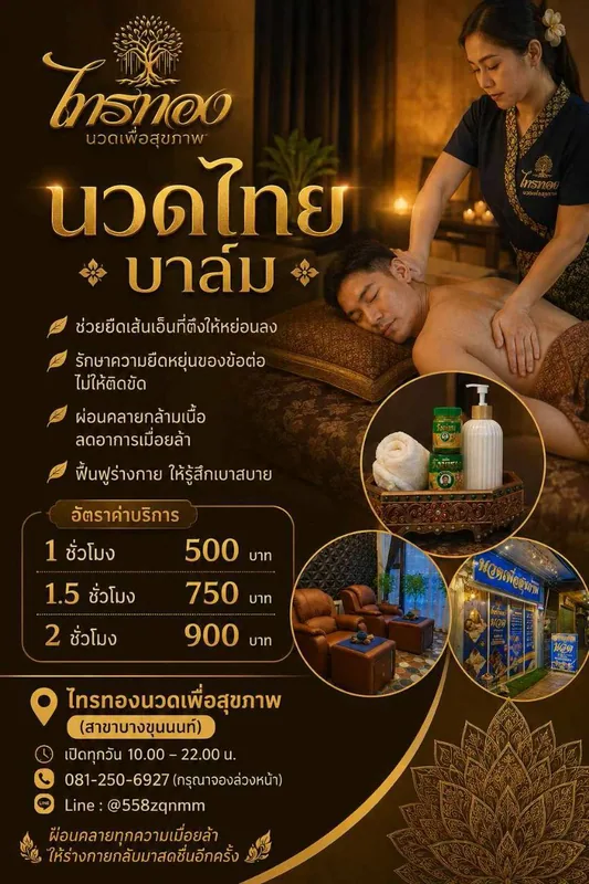 โปรโมชั่นนวดไทยบาล์ม อัตราค่าบริการ 1-2 ชั่วโมง