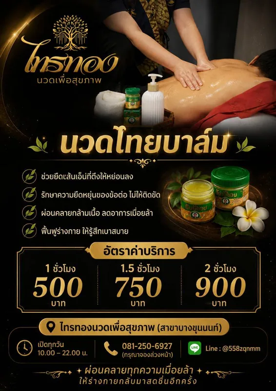 บริการนวดไทยบาล์ม ช่วยยืดเส้นเอ็นที่ตึง