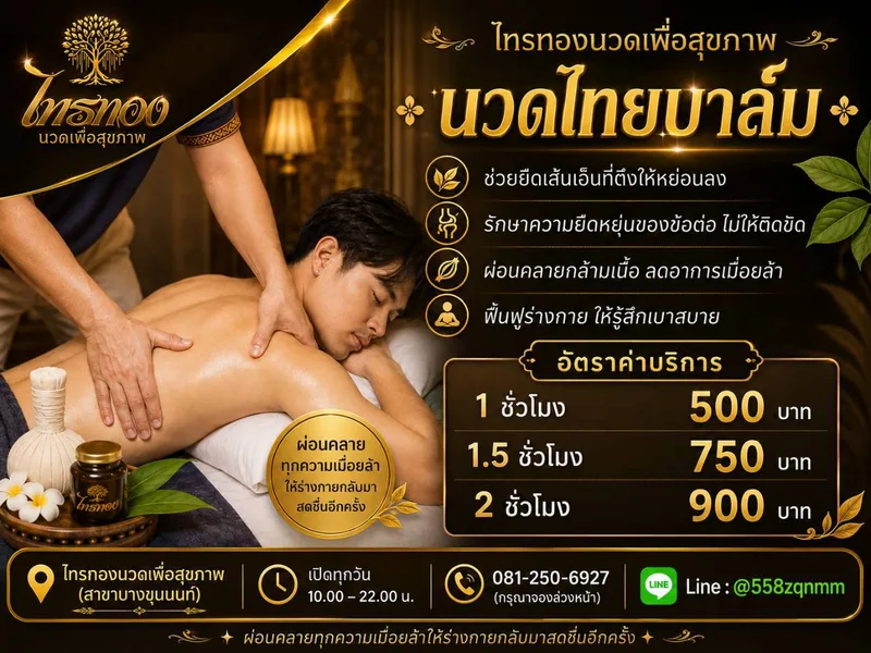 อัตราค่าบริการนวดไทยบาล์ม 500 / 750 / 900 บาท