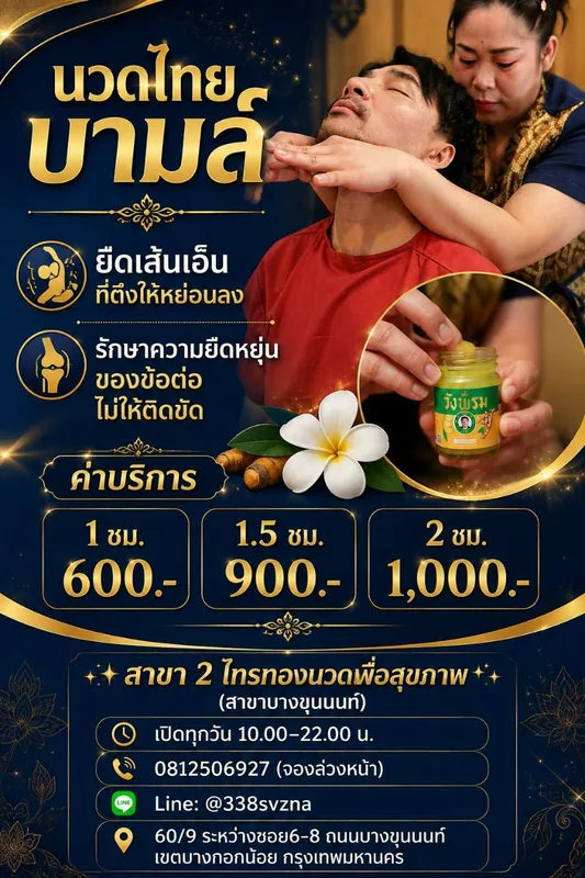 โปรโมชั่นนวดไทยบาล์ม ยืดเส้นเอ็นที่ตึงให้หย่อนลง